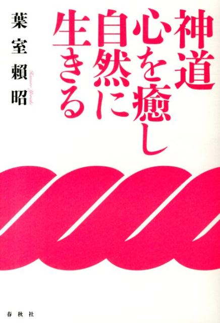 神道心を癒し自然に生きる新装版 [ 葉室頼昭 ]