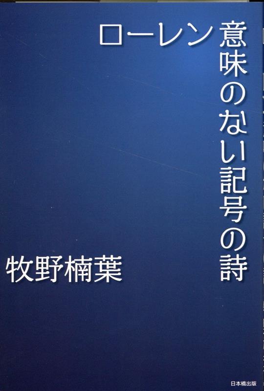 ローレン　意味のない記号の詩