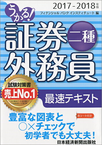 うかる！ 証券外務員二種 最速テキスト 2017-2018年版