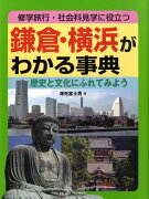 鎌倉・横浜がわかる事典