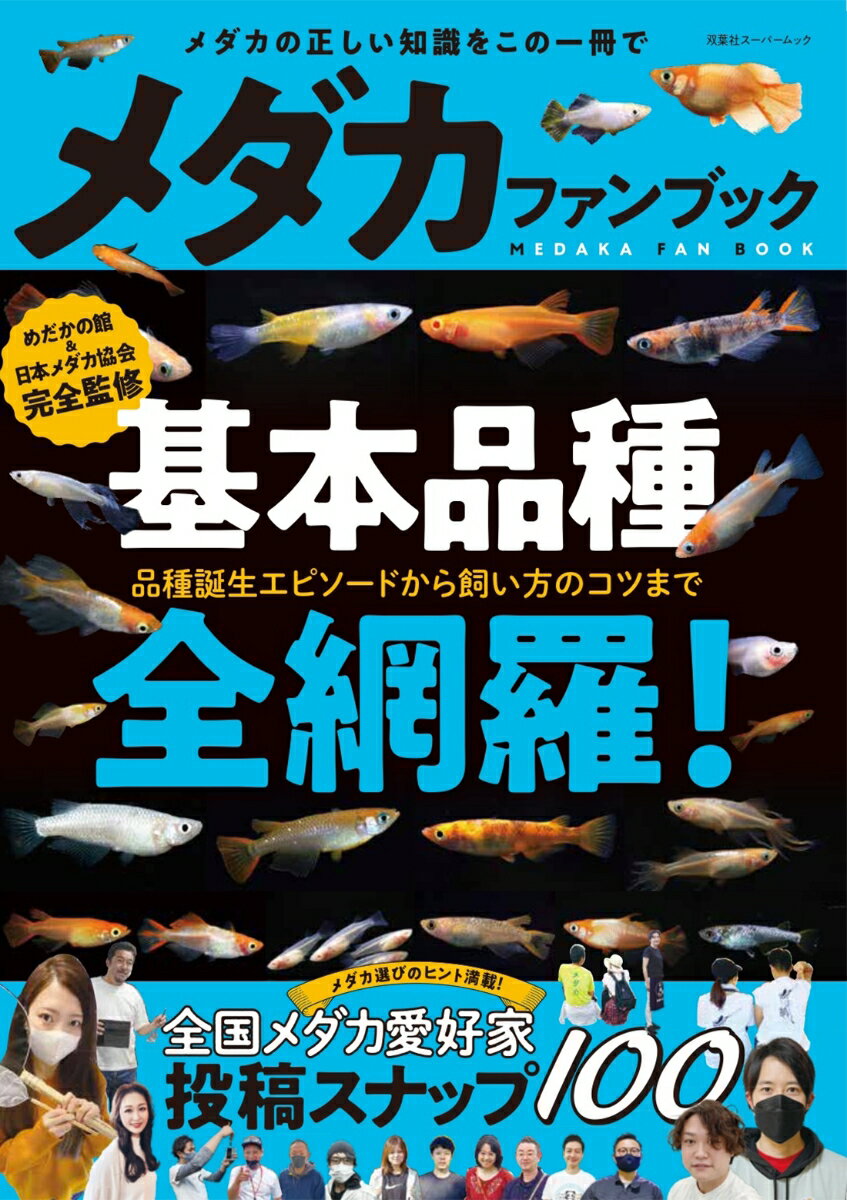 改良メダカ品種組み合わせ図鑑[本/雑誌] (GW) / 戸松具視/監修執筆撮影