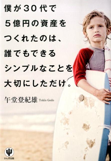 僕が30代で5億円の資産をつくれたのは、誰でもできるシンプルなことを大切にしただ