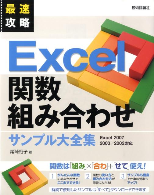 最速攻略Excel関数組み合わせサンプル大全集