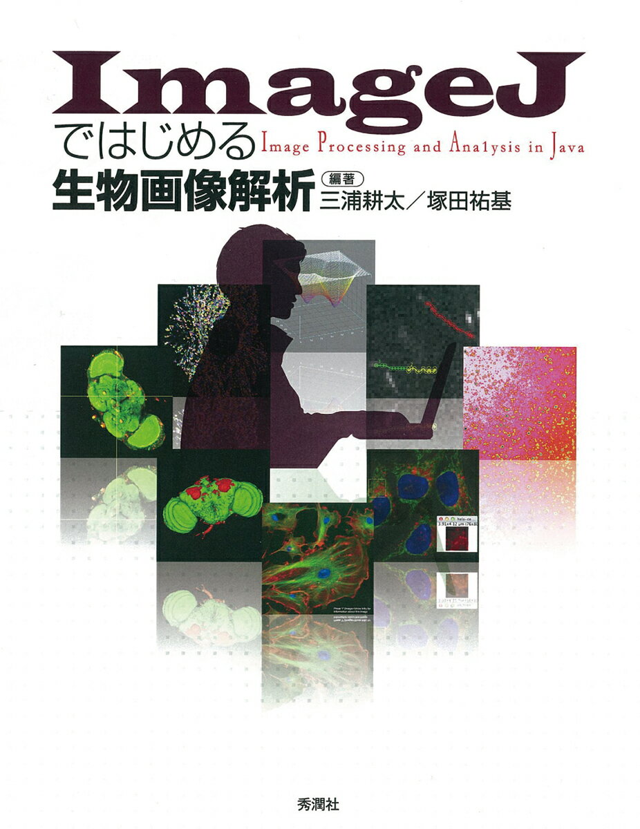 現代生命科学においてライブイメージングという言葉は聞かない日がないぐらい一般的かつ重要な手法となっている。
その一方でイメージングで得られたデータの「解析」について解説している書籍はほとんど見かけず、
「すばらしい顕微鏡画像が撮れたが画像解析で困っている」という声を聞くことも多くなった。
このような背景をもとに、生物画像解析のフリーソフトウェアImageJを題材として
月刊誌「細胞工学」にて2013年12月号から2015年3月号の間「ImageJ定量階梯」という連載を実施。
本書はこの連載をもとに2016年現在の状況をアップデートし新たに書き下ろした内容を含め再構成したものである。
想定する読者としては主に大学院生や生物画像解析を始めたての人を念頭に執筆されており、
原理や解析における注意点、処理の理由、実践的な技術を専門知識がない初学者にもわかるように記述することを心がけた。
特に、身近に生物画像解析を行っている人がいなくて相談する人が誰もいない状況でも役に立つ書籍となることを目指している。
本書ではImageJの文化的な部分も自然に触れているのでプラグイン開発などに積極的に関わりたい場合は有用な情報が見つかるかもしれない。

【目次】
第1章 ImageJとは
1)生物画像定量とImageJ
2)解析の準備
第2章 画像データの性質
1)画像から数値へ
2)数値から画像へ
3)画像のファイル形式
4)多次元画像とその取り扱い
第3章 画像の領域分割
1)測定対象の特定
2)分節化と画像演算
3)二値化前のフィルタ処理
4)二値化後のフィルタ処理
第4章 画像解析の実際
1)形態の定量・形状の検出
2)3Dデータにおける形態解析
3)輝度の経時的変化の測定
4)位置の経時的変化の測定
5)形態の経時的変化の測定
6)位置・輝度・形態の複合的な経時的変化の測定
7)解析のための画像データの取り方・選び方
第5章 ツール開発を含めた解析へ
1)公開プラグインを用いた画像解析: LPXプラグイン集
2)プラグインによる自分専用解析ツールの作成:自動輝点追跡ツールPTAを例に
3)ImageJマクロの書き方
4)ImageJ派生プロジェクト
■付録
1)Fijiのインストールなどに関する情報
2)[Set Measurements…]の測定項目
3)μManager体験
4)ImageJ/FijiのGUIの図解
5)生物画像解析用語・日英対応表