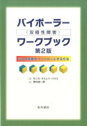 バイポーラー（双極性障害）ワークブック第2版
