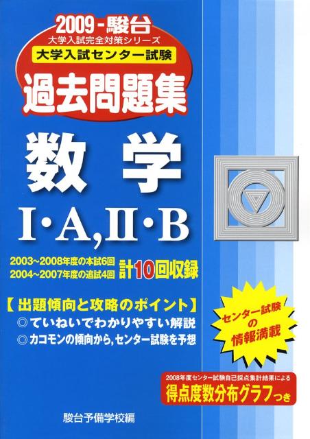数学1・A，2・B（2009）