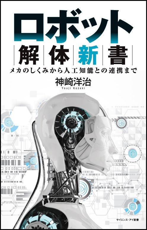 ゼロからわかるAI時代のロボットのしくみと活用 サイエンス・アイ新書 神崎 洋治 SBクリエイティブロボットカイタイシンショ コウザキ ヨウジ 発行年月：2017年02月17日 予約締切日：2017年02月15日 ページ数：192p サイズ：新書 ISBN：9784797389364 神崎洋治（コウザキヨウジ） ロボット、人工知能、パソコン、デジタルカメラ、撮影とレタッチ、スマートフォン等に詳しいテクニカルライター兼コンサルタント。1996年から3年間、アスキー特派員として米国シリコンバレーに住み、ベンチャー企業の取材を中心にパソコンとインターネット業界の最新情報をレポート。以降ジャーナリストとして日経BP社、アスキー、ITmediaなどで幅広く執筆。テレビや雑誌への出演も多数。最近はロボット関連の最新動向を追った書籍を執筆し、ロボット関連ITライターとして活躍中（本データはこの書籍が刊行された当時に掲載されていたものです） 第1章　ロボットの定義と種類／第2章　ロボットの活用／第3章　ロボットの基礎技術／第4章　ロボットのソフトウェア／第5章　さまざまなロボット／第6章　ロボットと人工知能の連携 「ロボット」と聞いて、どのようなカタチや存在を想像するでしょうか。現代のロボットは多種多様です。さまざまなモーターやセンサーで構成されたボディ、会話や認識等のソフトウェア技術、さらにクラウドと連携したAI関連技術などを駆使して求められた機能を実現しています。本書は、最低限知っておくべきロボットの種類としくみを厳選し、わかりやすい図や写真とともに解説します。また、最新のサービスロボット製品と特長や用途も紹介します。常に手元に置いておきたい、もっとも簡潔明瞭なロボット解説書です。 本 科学・技術 工学 電気工学 科学・技術 工学 機械工学 新書 パソコン・システム開発