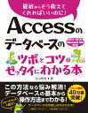 Accessのデータベースのツボとコツがゼッタイにわかる本　2021/2019/Microsoft 365対応 