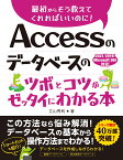 Accessのデータベースのツボとコツがゼッタイにわかる本　2021/2019/Microsoft 365対応 [ 立山秀利 ]