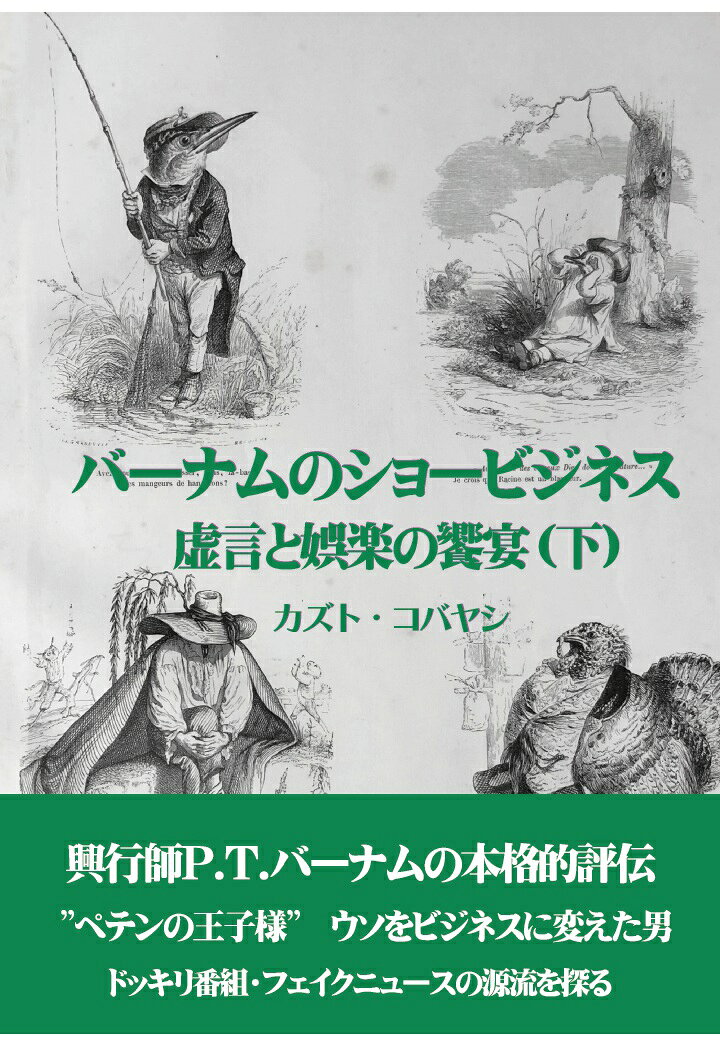 【POD】バーナムのショービジネス 虚言と娯楽の饗宴（下）