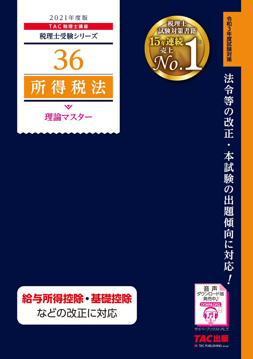2021年度版　36　所得税法　理論マスター
