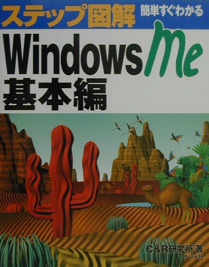 ステップ図解簡単すぐわかるWindows　Me（基本編）
