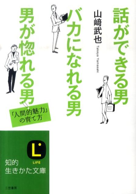 話ができる男、バカになれる男、男が惚れる男