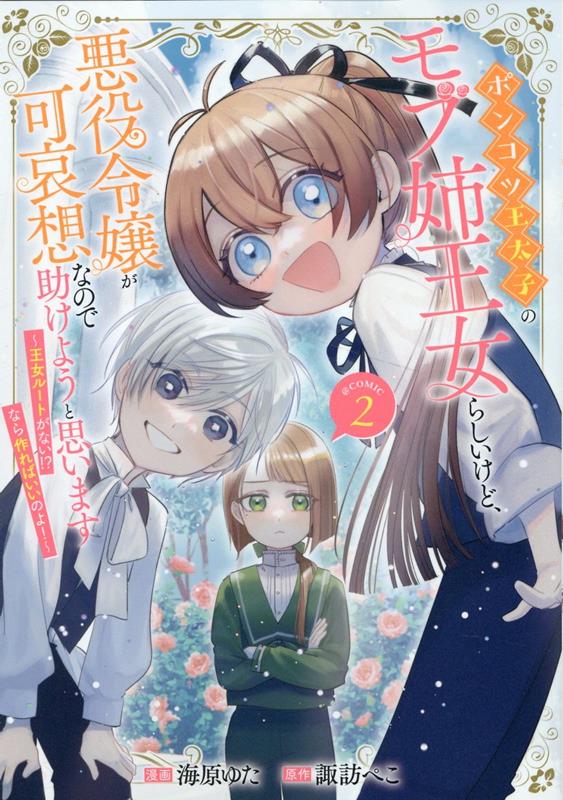 ポンコツ王太子のモブ姉王女らしいけど、悪役令嬢が可哀想なので助けようと思います〜王女ルートがない！？なら作ればいいのよ！〜＠COMIC 第2巻