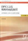 DPCによる戦略的病院経営 急性期病院に求められるDPC活用術 （医療経営士テキスト） [ 松田晋哉 ]