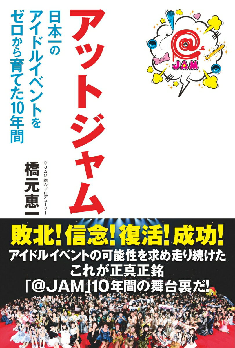 アットジャム　日本一のアイドルイベントをゼロから育てた10年間 [ 橋元恵一 ]のサムネイル