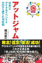 アットジャム　日本一のアイドルイベントをゼロから育てた10年間 [ 橋元恵一 ]