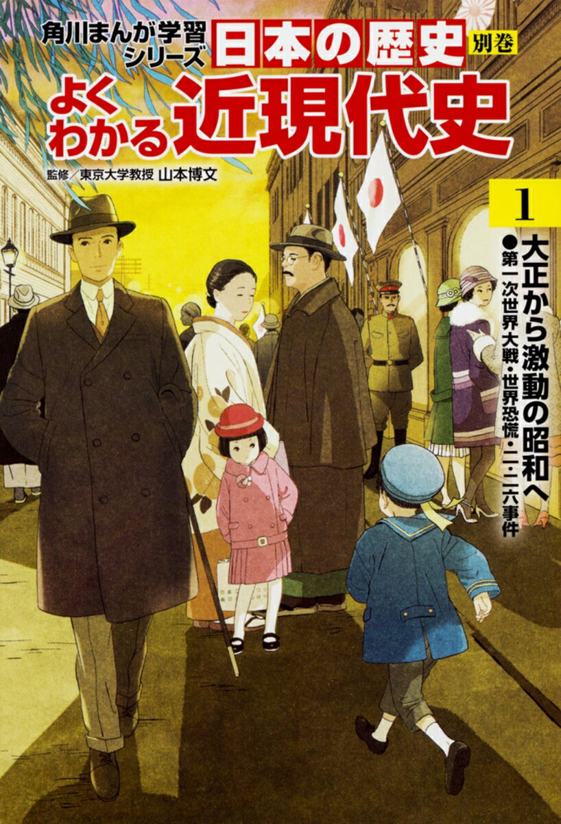 歴史学習の現場で年々重要度を増している近現代史に焦点を当て、
第一次世界大戦から現代までを、全3巻でじっくりしっかり描く
『日本の歴史　別巻　よくわかる近現代史』、第1巻「大正から激動の昭和へ」。

1914年に始まった第一次世界大戦は、大きな被害を出しながら4年余り続き、社会のあり方を変えました。
この戦争の間に、ロシアでは社会主義革命が起き、ソビエト社会主義共和国連邦が成立します。
世界の変化を受け、日本でも自由や権利の拡大を求める社会運動が広がります。
しかし、あいつぐ恐慌で経済が苦しくなるにつれ軍部の力が増し、日本はドイツやイタリアなどファシズム諸国に近づいていきます。

日本史と世界史がひとつの流れでスラスラ読める!　高校必修科目「歴史総合」の先取り・復習にも最適です!

【目次】
1章　第一次世界大戦と国際協調
2章　社会運動の広がりと普通選挙
3章　世界恐慌と軍部の台頭
4章　ファシズム運動と日本
【目次】
1章　第一次世界大戦と国際協調
2章　社会運動の広がりと普通選挙
3章　世界恐慌と軍部の台頭
4章　ファシズム運動と日本