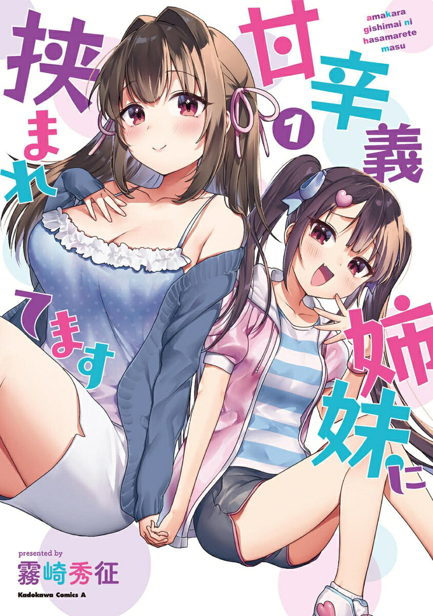 甘辛義姉妹に挟まれてます（1）の表紙