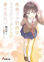 青春ブタ野郎はマイスチューデントの夢を見ない（12） （電撃文庫） 鴨志田 一