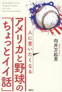 人に言いたくなるアメリカと野球の「ちょっとイイ話」