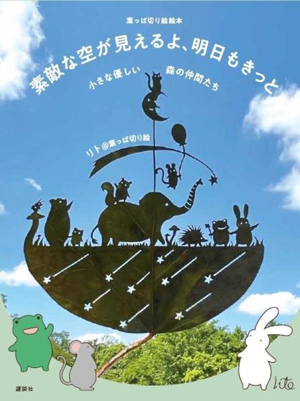 葉っぱ切り絵絵本　素敵な空が見えるよ、明日もきっと　小さな優しい森の仲間たち [ リト＠葉っぱ切り絵 ]