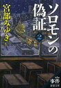 ソロモンの偽証（〔2〕（第1部）） 事件 下巻 （新潮文庫） [ 宮部みゆき ]