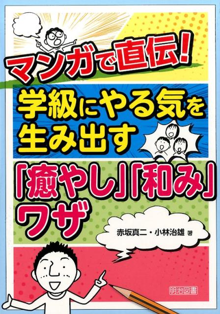 マンガで直伝！学級にやる気を生み出す「癒やし」「和み」ワザ