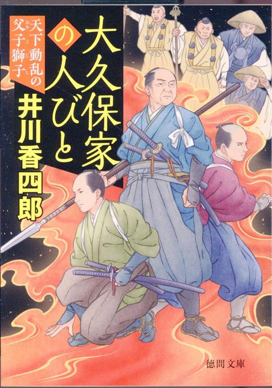 大久保家の人びと　天下動乱の父子獅子 （徳間文庫） [ 井川香四郎 ]