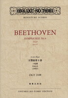OGT-2109 ベートーヴェン 交響曲第9番 ニ短調 作品125 (合唱付) [楽譜]