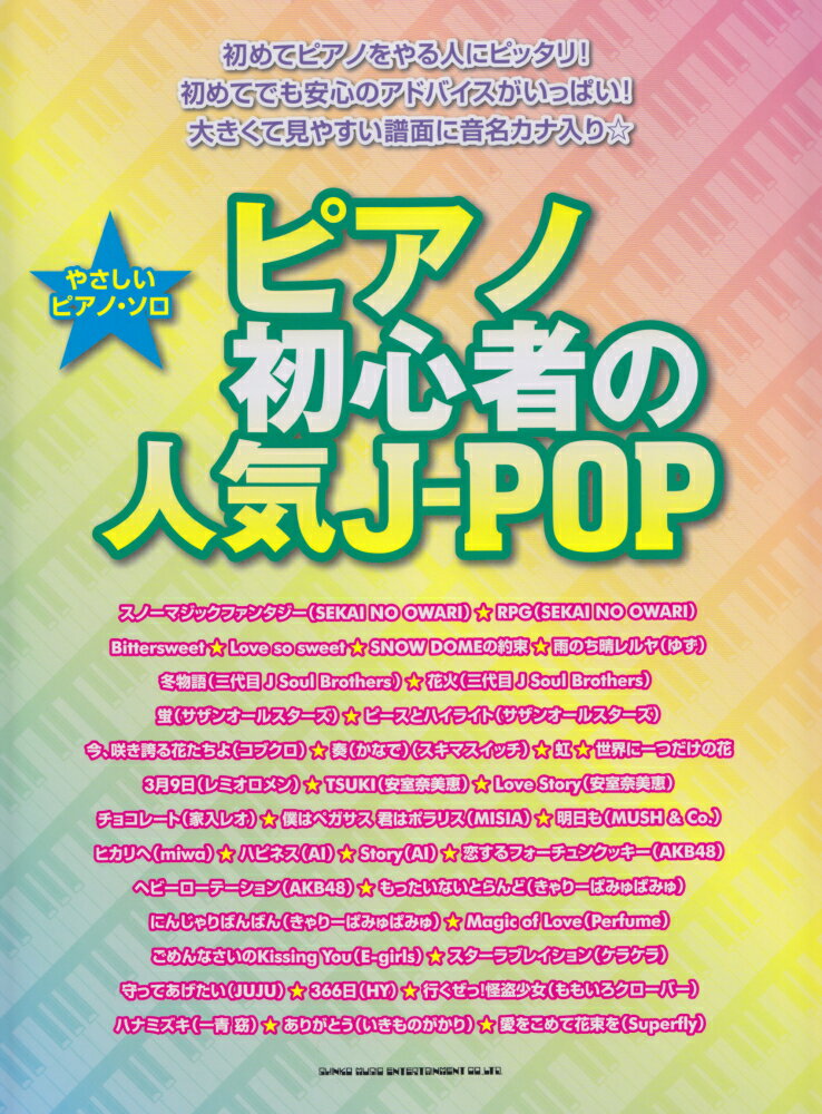 ピアノ初心者の人気J-POP