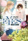 EYES（3） Amika　＆　Michael （エタニティ文庫） [ 佐野光音 ]