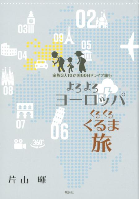 家族3人10か国60日ドライブ旅行 片山暉 風詠社 星雲社ヨロヨロ ヨーロッパ クルクル クルマ タビ カタヤマ,アキラ 発行年月：2018年07月 予約締切日：2018年07月20日 ページ数：279p サイズ：単行本 ISBN：9784434249365 片山暉（カタヤマアキラ） 1945年1月神戸市生まれ。1967年3月立教大学法学部法学科卒業、同年、黒川建設就職。1975年3月順天デザイン専門学校卒業。インテリアデザインと内装業に従事。1980年建築見積ソフトの開発開始。1995年2月ノエシス株式会社設立代表取締役に就任。建築総合ソフト・コモードを発売（本データはこの書籍が刊行された当時に掲載されていたものです） 1　準備（日本）／2　旅立ち（ロシア）／3　イギリス／4　イタリア／5　ギリシャ／6　イタリア／7　フランス／8　スペイン／9　フランス／10　旅終い 「学校へ行く暇があるなら旅に出よう。黒板ではわからない、人や空気を感じよう。」70代、40代、10代、三世代の旅が始まる。動画、パノラマ写真付。 本 旅行・留学・アウトドア 旅行 人文・思想・社会 地理 地理(外国）