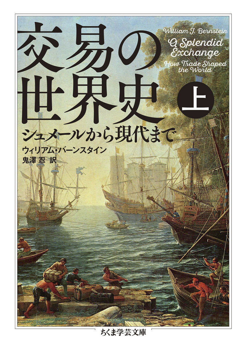 交易の世界史　上 シュメールから現代まで （ちくま学芸文庫　ハー52-1） 