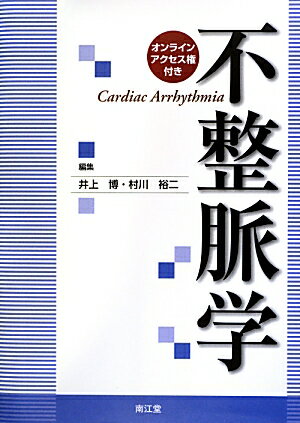 不整脈学