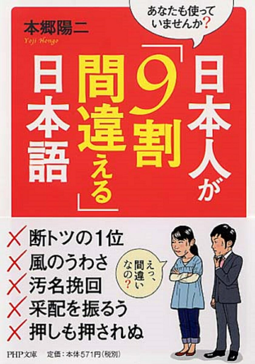 あなたも使っていませんか？ 日本人が「9割間違える」日本語