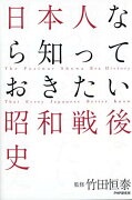 日本人なら知っておきたい昭和戦後史