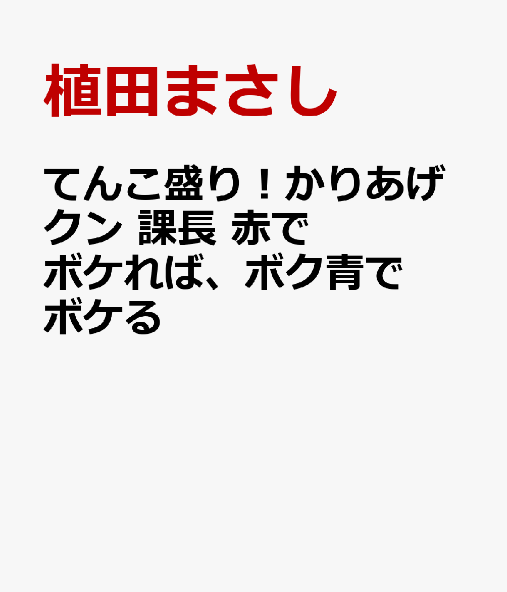 てんこ盛り！かりあげクン 課長 赤でボケれば、ボク青でボケる
