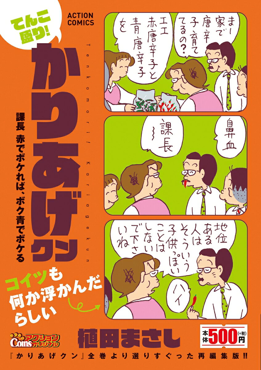 てんこ盛り！かりあげクン 課長 赤でボケれば、ボク青でボケる