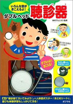 ダブルヘッド聴診器 いろんな音がきこえるよ！ （［バラエティ］） [ 米村でんじろう ]