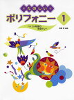 たのしいポリフォニー 1 ～バイエル程度の生徒さんへ～ [ 岩間 稔 ]