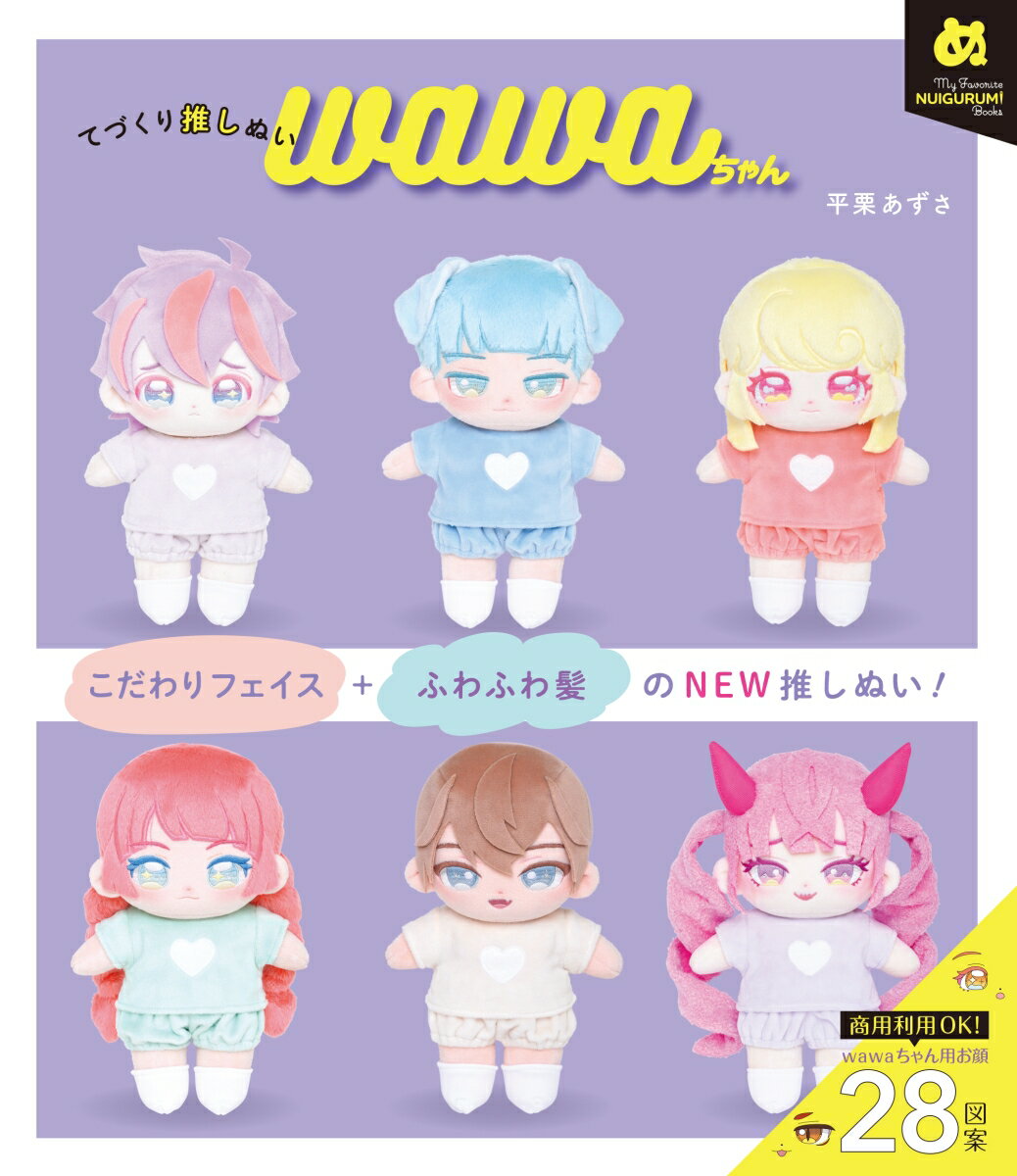 てづくり推しぬい wawaちゃん （My Favorite NUIGURUMI Books） [ 平栗 あずさ ]