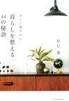 暮らしを整える44の秘訣 美しく軽やかに [ 辰巳渚 ]