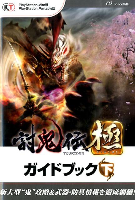 討鬼伝極ガイドブック（下）