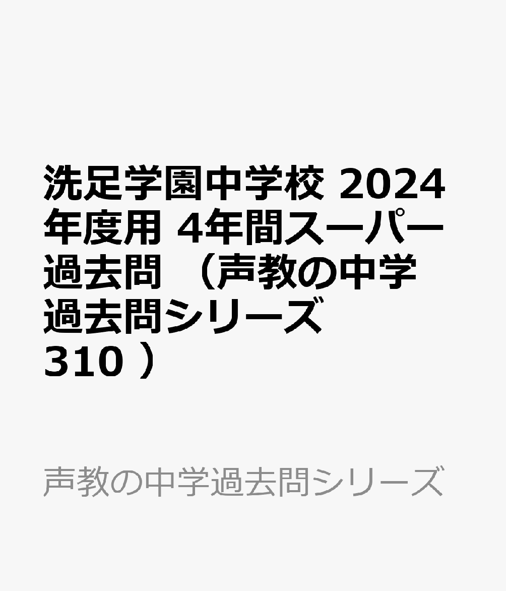 洗足学園中学校 2024年度用 4年間スーパー過去問 （声教の中学過去問シリーズ 310 ）