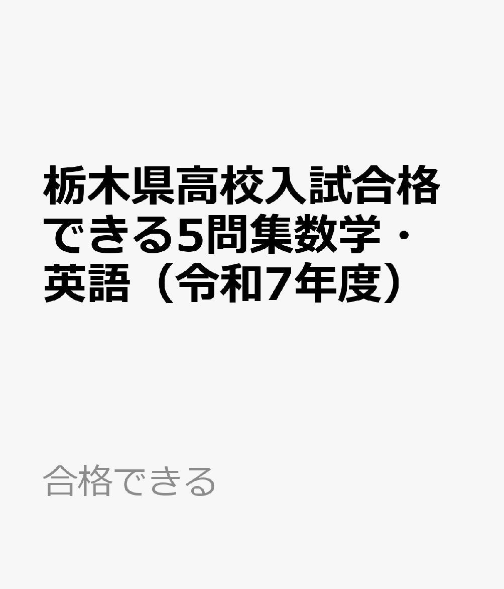 栃木県高校入試合格できる5問集数学・英語（令和7年度） （合格できる）