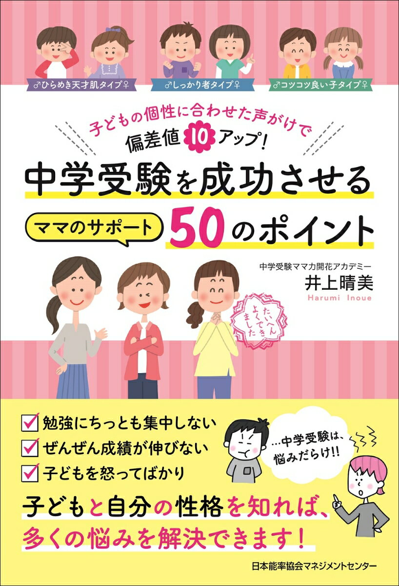 中学受験を成功させるママのサポート50のポイント