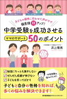 中学受験を成功させるママのサポート50のポイント [ 井上 晴美 ]