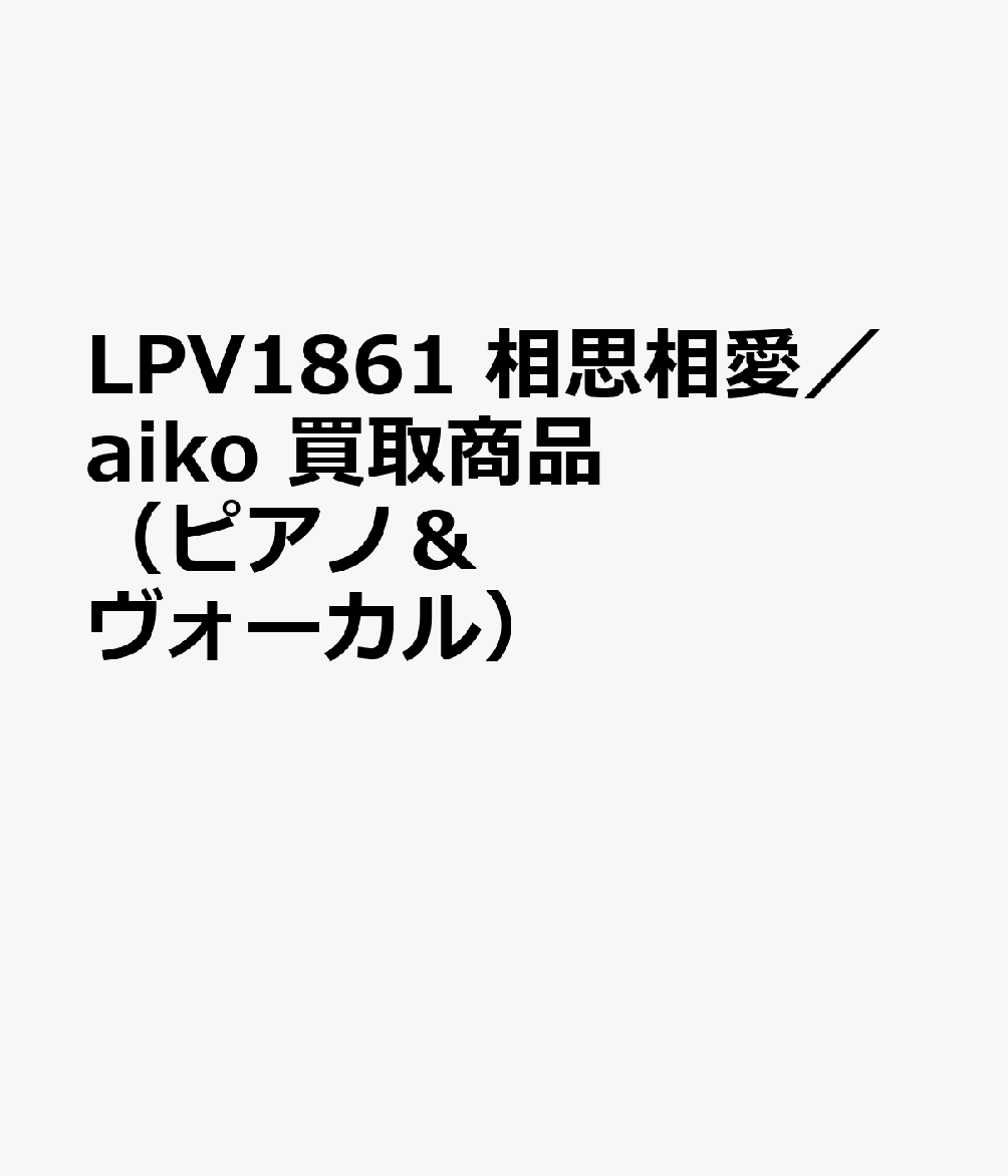 LPV1861 相思相愛／aiko 買取商品（ピアノ＆ヴォーカル）