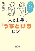 人と上手に「うちとける」ヒント